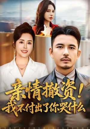 亲情撤资！我不付出了你哭什么（80集）一段短剧看完整部剧