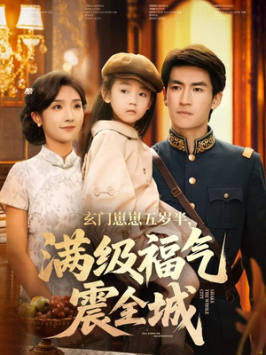 玄门崽崽五岁半，满级福气震全城（78集）百看不厌的精彩短剧分享