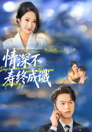 情深不寿终成谶（74集）短剧推荐更新中