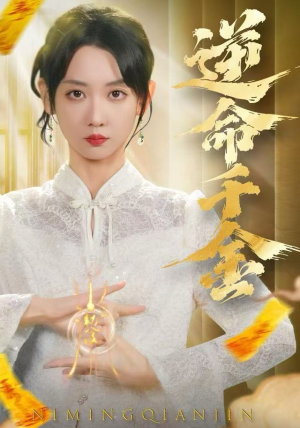 逆命千金（55集）好看短剧来袭抢先看