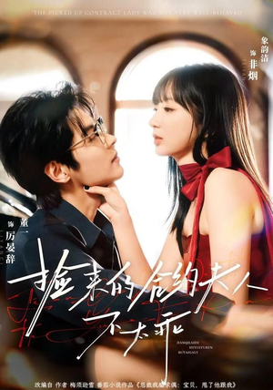 捡来的合约夫人不太乖（68集）短剧高分全集在线刷