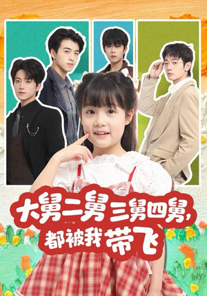 大舅二舅三舅四舅，都被我带飞（72集）热播短剧推荐分享