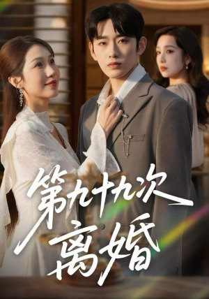 第九十九次离婚（76集）精彩短剧天天更新