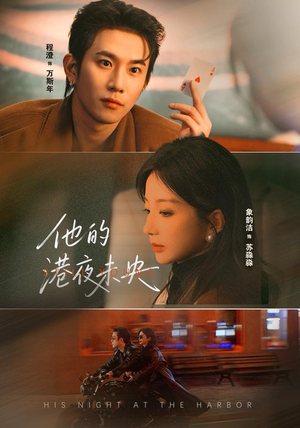 他的港夜未央（60集）一口气看完排行榜前十短剧