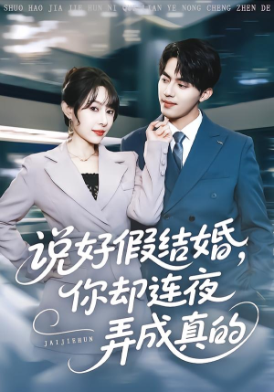 说好假结婚你却连夜弄成真的（70集）短剧大结局太过瘾了