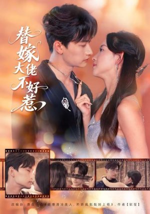 替嫁大佬不好惹（83集）最热短剧火爆上线