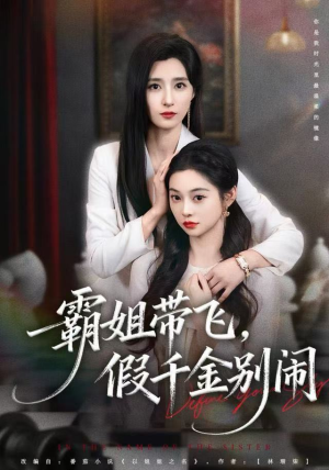 霸姐带飞，假千金别闹（84集）独家短剧资源免费分享