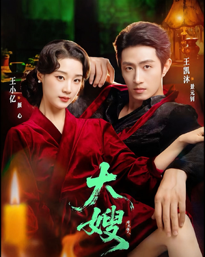 大嫂：烽火佳人＆大嫂1931（81集）男女都爱看的短剧