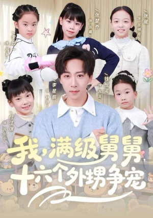 我，满级舅舅，十六个外甥争宠（81集）热门短剧全集观看