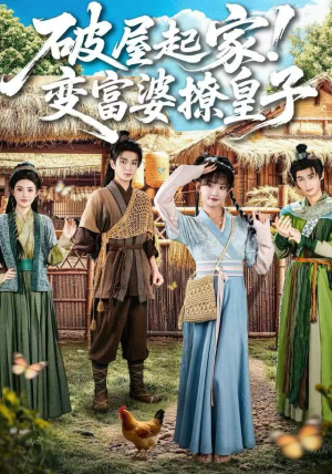 破屋起家！变富婆撩皇子（80集）免费短剧全集任你观看