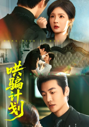 哄骗计划（66集）精彩免费短剧观看全集