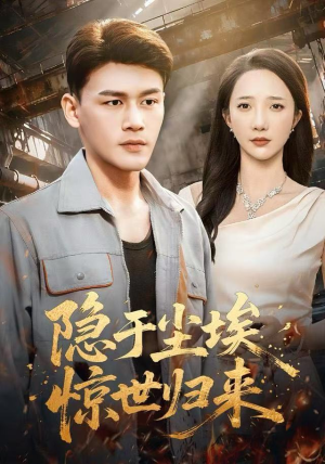 隐于尘埃，惊世归来（80集）一口气看到热门短剧全集