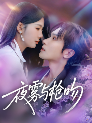 夜雾与枪吻（59集）男女都爱看的短剧片段