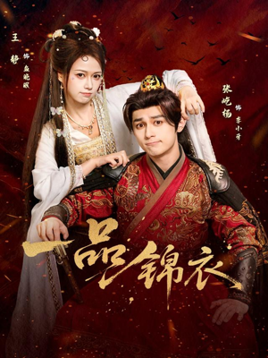 一品锦衣（80集）这部短剧我爱了