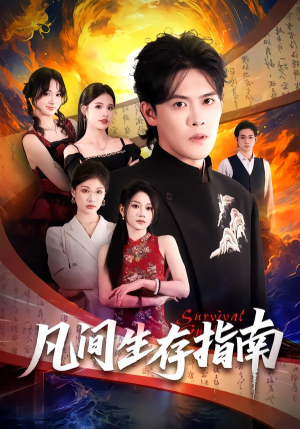 凡间生存指南（81集）在线免费看全集短剧