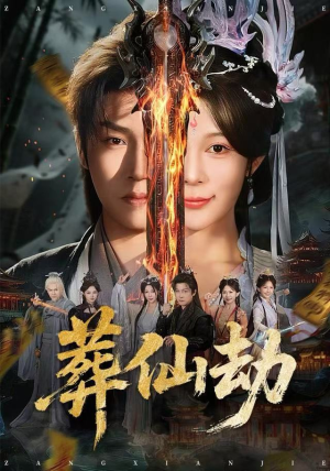 葬仙劫（80集）热门短剧推荐网站