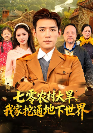 七零农村大旱我家挖通地下世界（76集）看上一眼就上头短剧