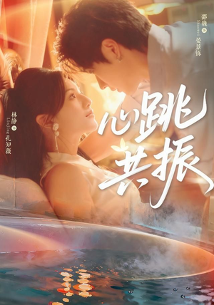 心跳共振（60集）热门短剧推荐短剧片段