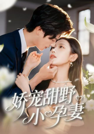 娇宠甜野小孕妻（82集）一口气看到热门短剧大结局