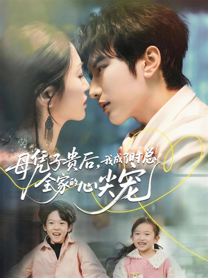 母凭子贵后，我成了时总全家的心尖宠（63集）精彩短剧持续更新全集抢先看