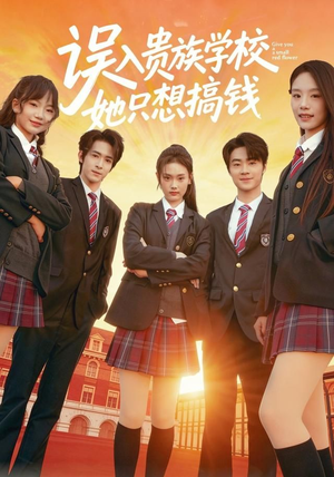 误入贵族学校，她只想搞钱（70集）短剧全集抢先看