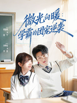 微光向暖：学霸的团宠逆袭（62集）上头短剧一口气追到大结局