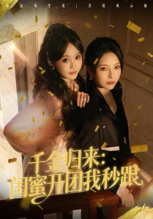 千金归来：闺蜜开团我秒跟（60集）精彩短剧继续更新