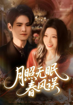 月照无眠春风误（67集）好看的短剧来了