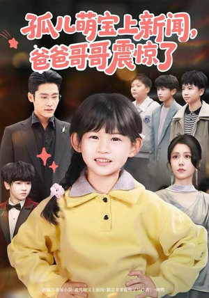 孤儿萌宝上新闻，爸爸哥哥震惊了（75集）免费观看排行榜前十短剧全集