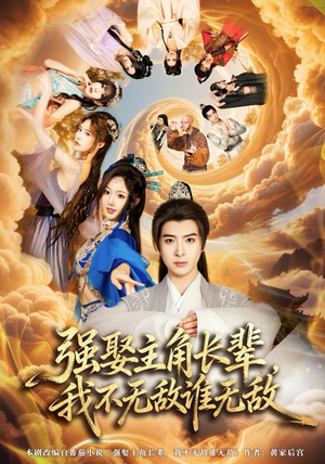 强娶主角长辈，我不无敌谁无敌（80集）更新短剧精彩不断