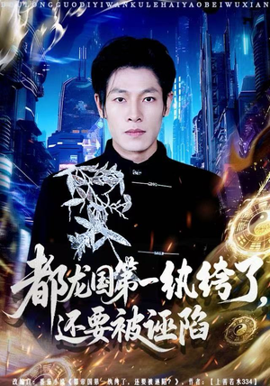 都龙国第一纨绔了，还要被诬陷（60集）这个短剧太好看了