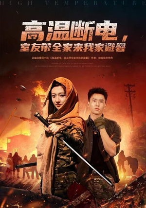 高温断电，室友带全家来我家避暑（60集）爆款热播短剧抢先看