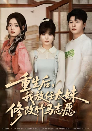 重生后，我放任太妹修改竹马志愿（60集）经典短剧重温旧梦