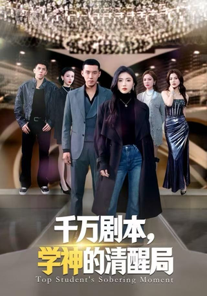 千万剧本，学神的清醒局（58集）忍不住一口气看完短剧