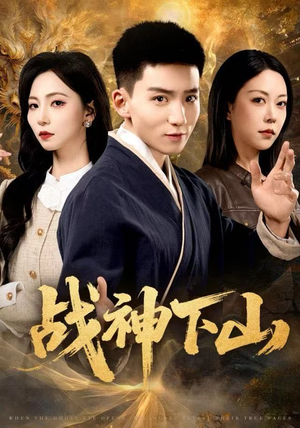 战神下山（62集）一毛不花看完了整部短剧