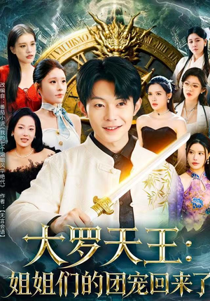 大罗天王：姐姐们的团宠回来了（67集）一毛不花追完整部短剧