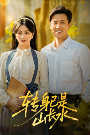 转身已是山长水（53集）红果短剧免费看app