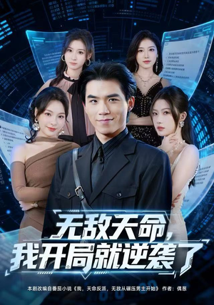 无敌天命，我开局就逆袭了（80集）短剧全集秒播无卡顿