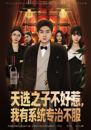 天选之子不好惹，我有系统专治不服（80集）在线观看全集高清资源的短剧