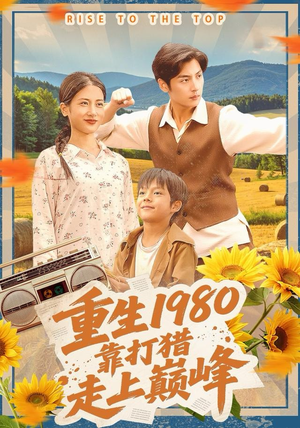 重生1980，靠打猎走上巅峰（119集）在红果短剧免费看全集