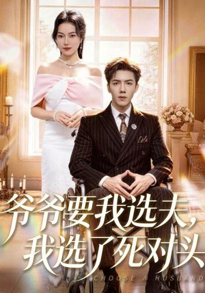 爷爷要我选夫，我选了死对头（66集）火爆短剧来袭好看又上头的红果