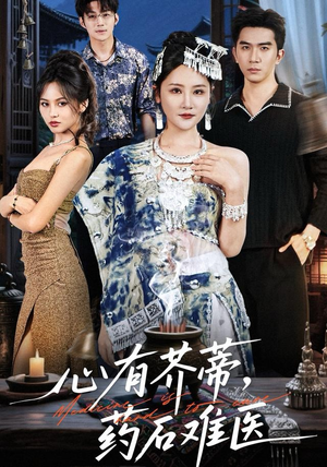 心有芥蒂，药石难医（80集）精彩短剧继续更新