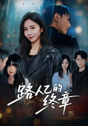 路人乙的终章（63集）全集短剧免费观看无压力