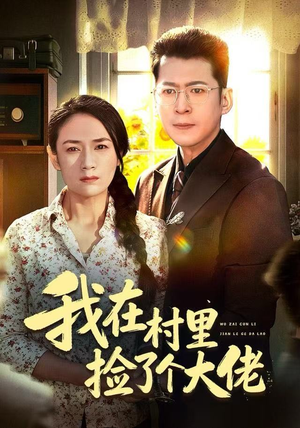 我在村里捡了个大佬（72集）最新热门短剧抢先看