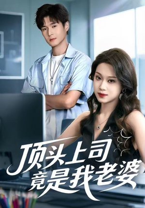 顶头上司竟是我老婆（51集）好土好上头短剧推荐