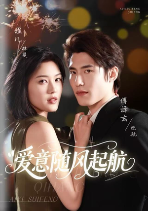 爱意随风起航（59集）随时随地想看就看短剧