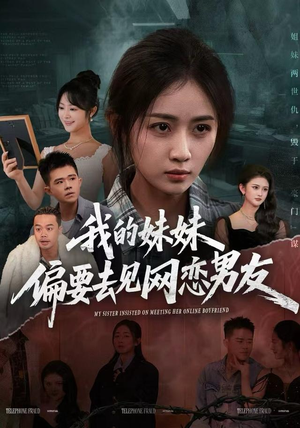 我的妹妹偏要去见网恋男友（75集）短剧宝藏全集限免看