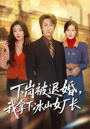 下岗被退婚，我拿下冰山女厂长（81集）独家短剧免费看