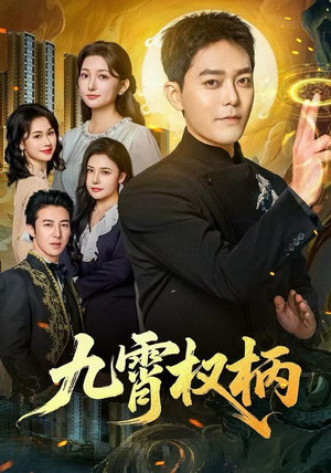 九霄权柄（80集）全集短剧我都看完了