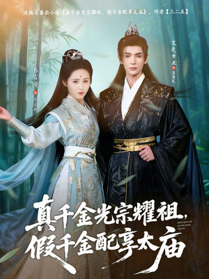 真千金光宗耀祖，假千金配享太庙（81集）千万短剧流量抢先看